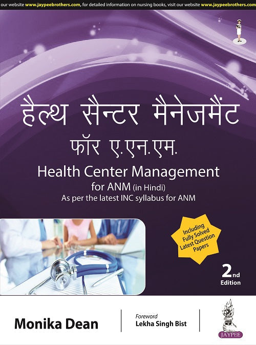 HEALTH CENTER MANAGEMENT FOR ANM (HINDI) AS PER THE LATEST INC SYLLABUS