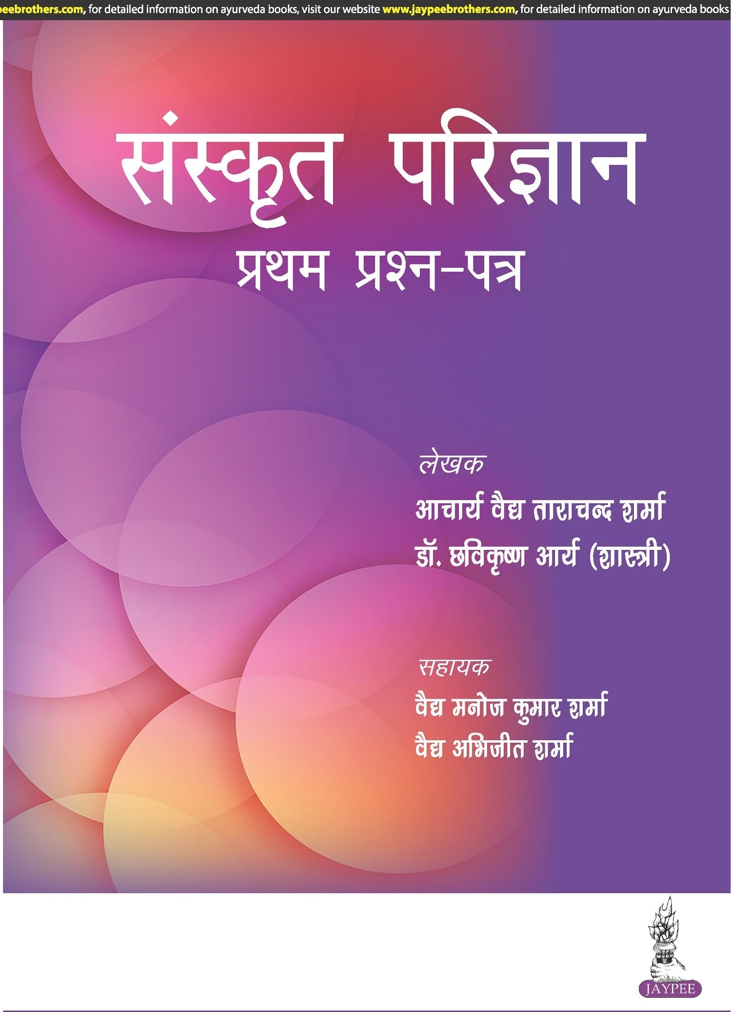 SANSKRIT PARIJNANA (PRATHAM PRASHAN PATAR)