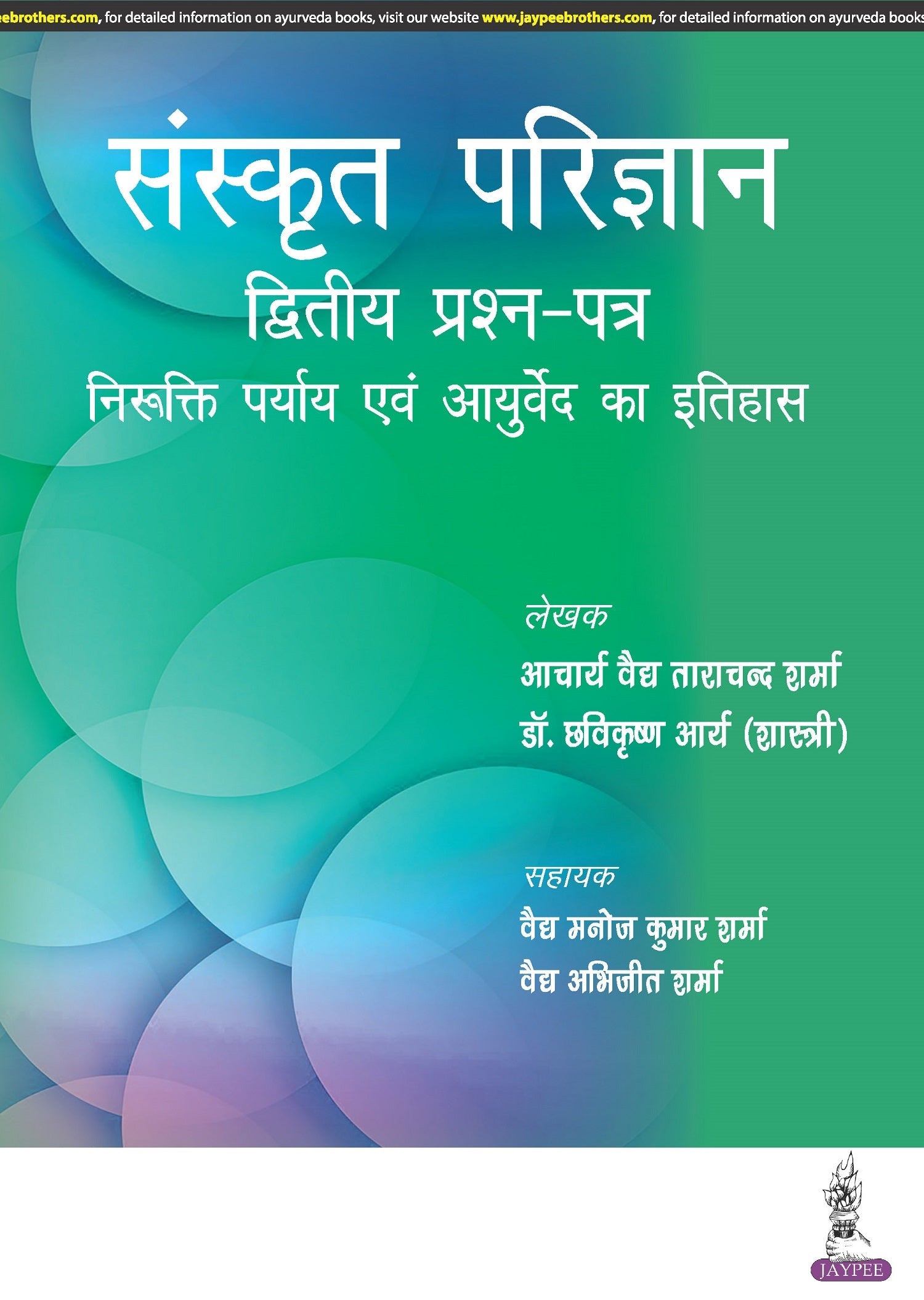 SANSKRIT PARIJNANA (DVITIYA PRASHAN PATAR)