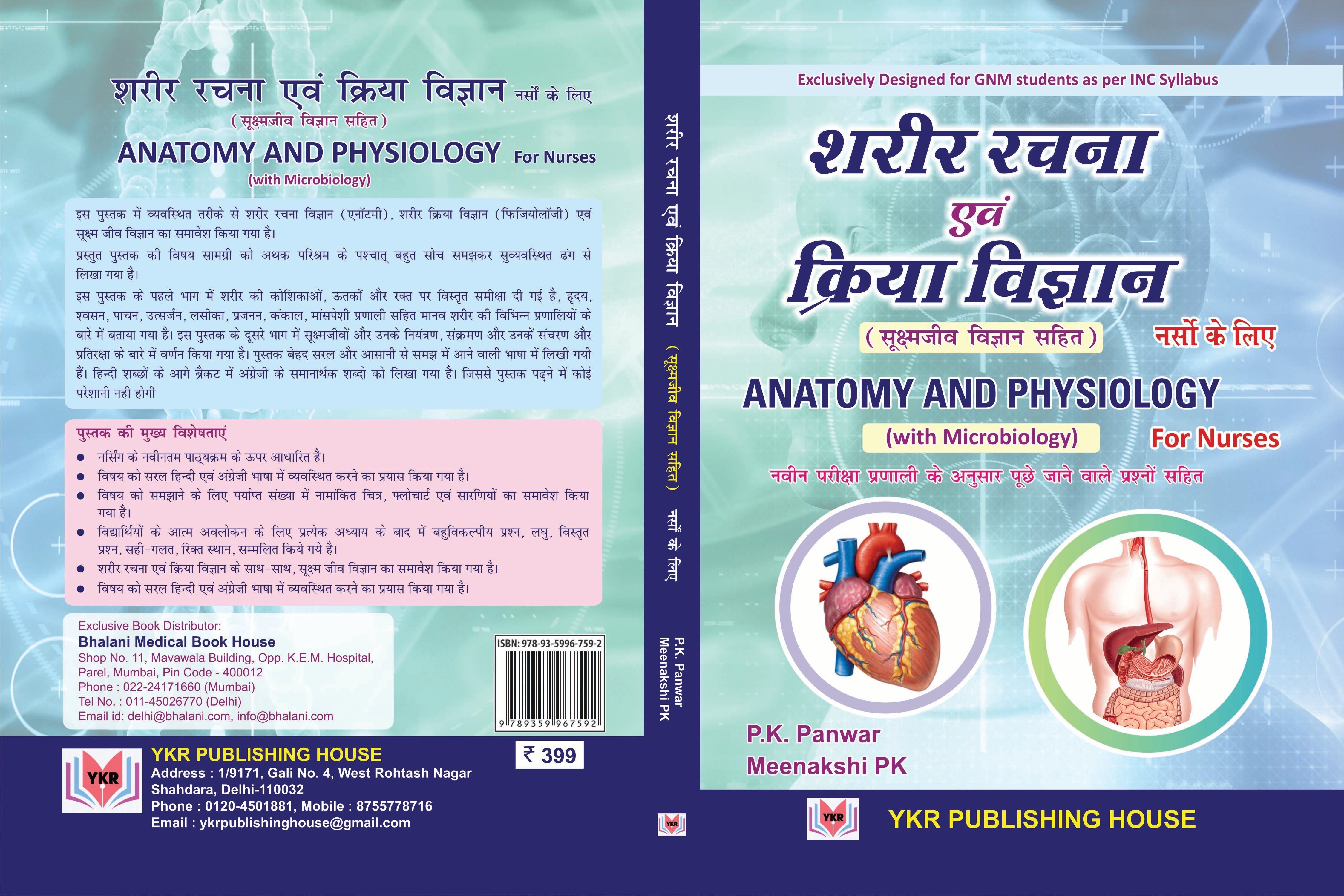 ANATOMY AND PHYSIOLOGY WITH MICROBIOLOGY FOR NURSES (HINDI)