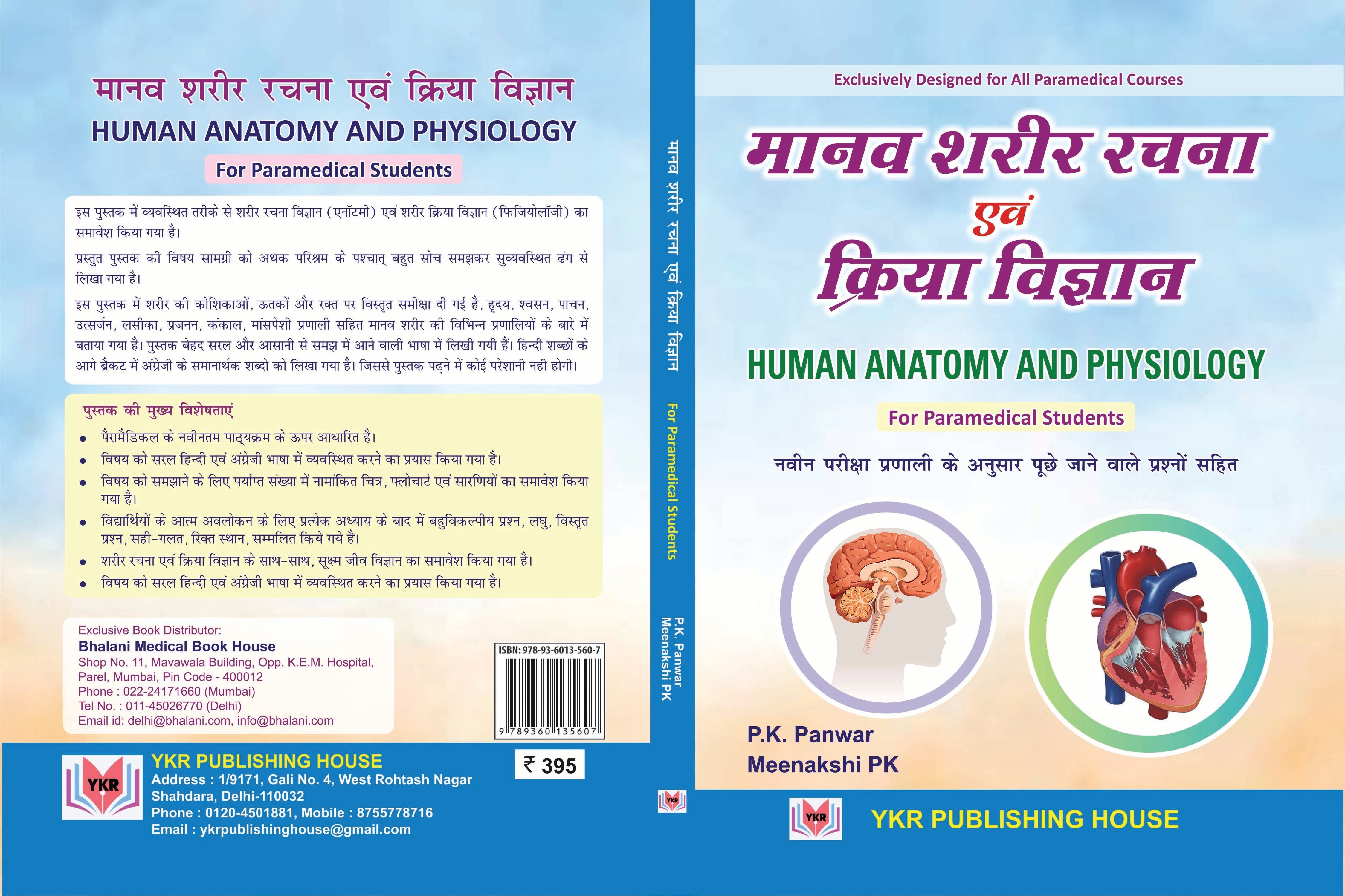 HUMAN ANATOMY AND PHYSIOLOGY FOR PARAMEDICAL STUDENTS (HINDI)