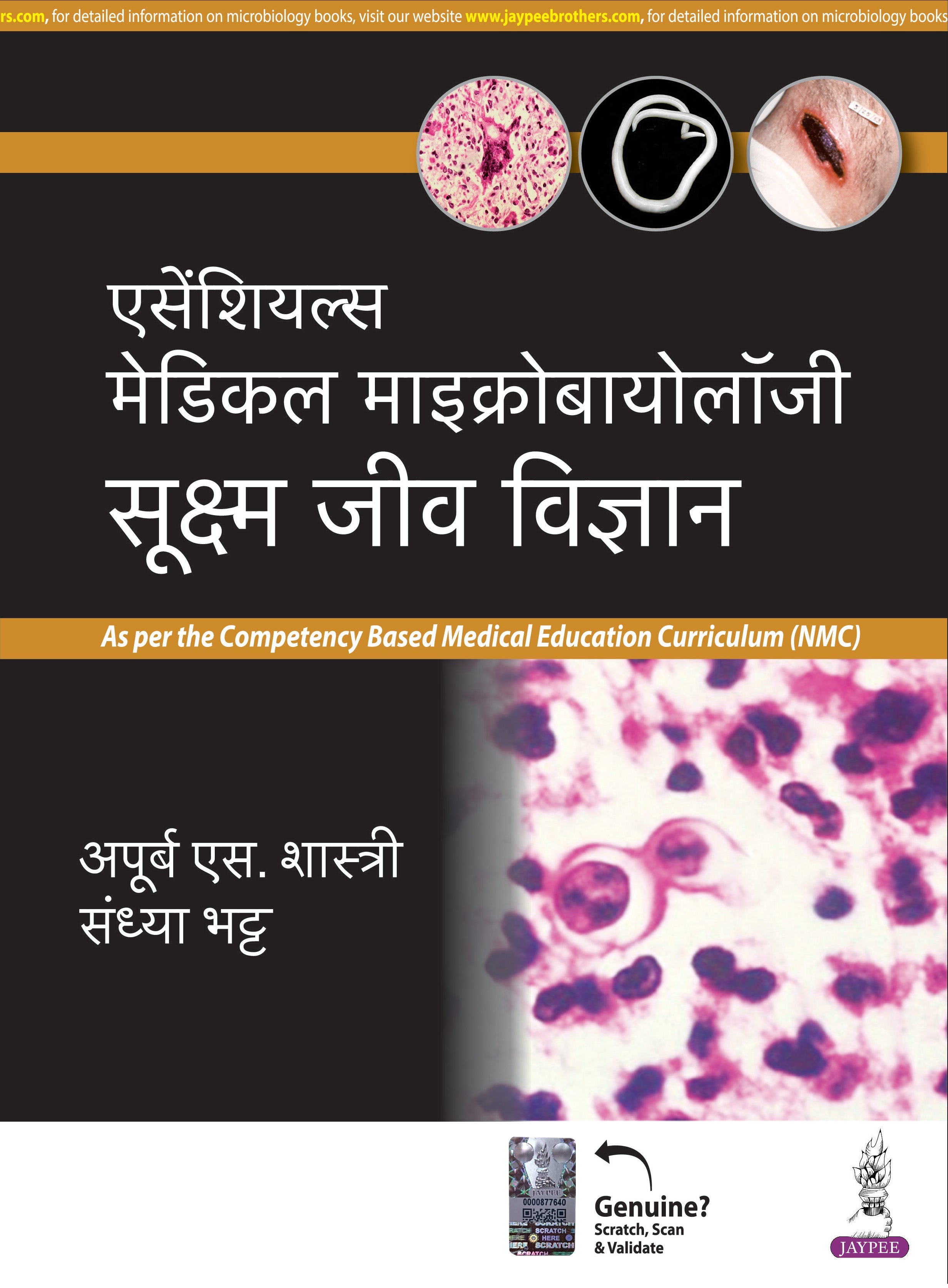 ESSENTIALS OF MEDICAL MICROBIOLOGY (SUKSHM JEEV VIGYAN) (HINDI)