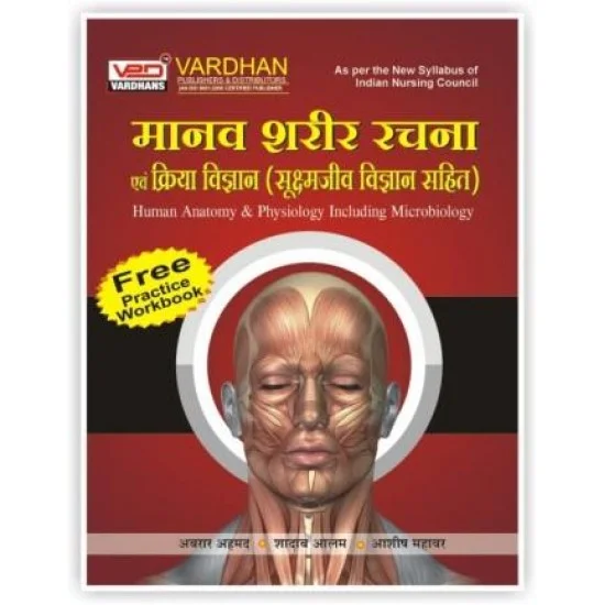 Manav Sharir Rachna Avam Kriya Vigyan(Suksham Jeev Vigyan Sahit)