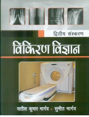 Textbook of Radiology for Technicians, 2e (Hindi)